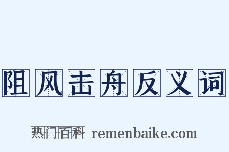 阻风击舟反义词是什么意思的图片
